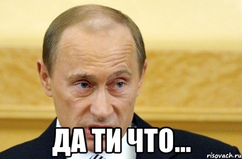  да ти что..., Мем путин