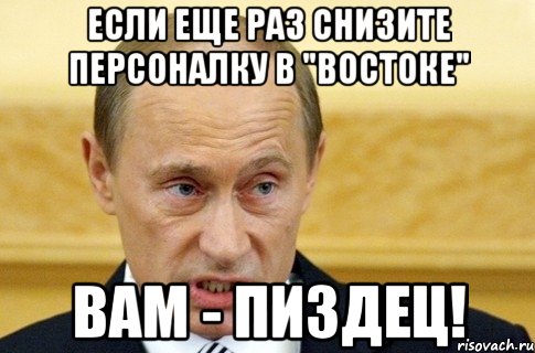 если еще раз снизите персоналку в "Востоке" вам - пиздец!, Мем путин