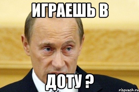 Играешь в Доту ?, Мем путин