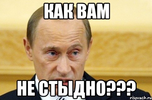 как вам не стыдно???, Мем путин