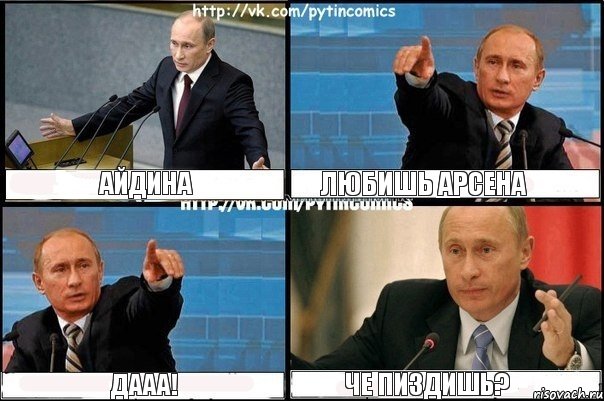 Айдина любишь Арсена ДААА! че пиздишь?, Комикс Путин