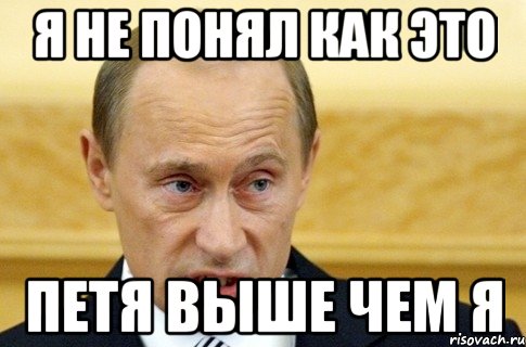 Я не понял как это Петя выше чем я, Мем путин