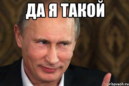 да я такой , Мем путин