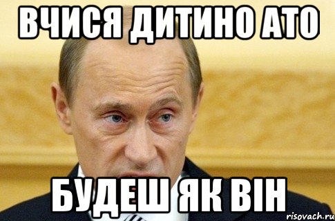 Вчися дитино АТО будеш як він, Мем путин