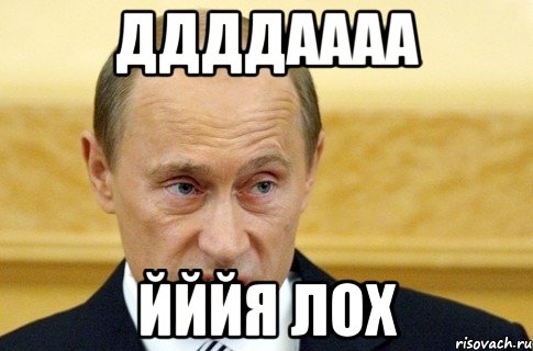 ДДддаааа йййя лох, Мем путин