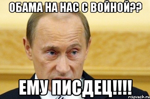 Обама на нас с войной?? Ему писдец!!!!, Мем путин