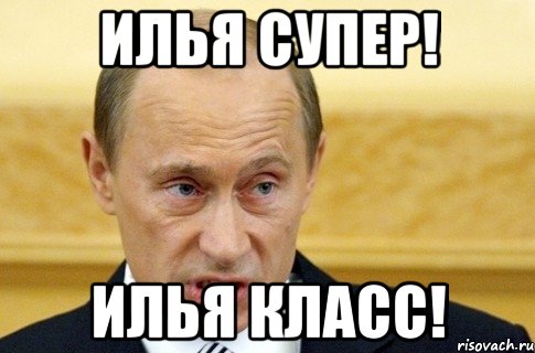 Илья супер! Илья класс!, Мем путин