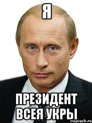 Я Президент всея УКРЫ, Мем Путин