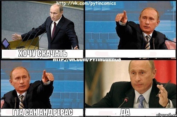 Хочу скачать  Гта сан андрерас Да, Комикс Путин