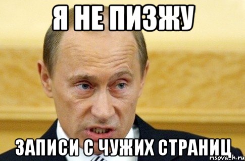 я не пизжу записи с чужих страниц, Мем путин