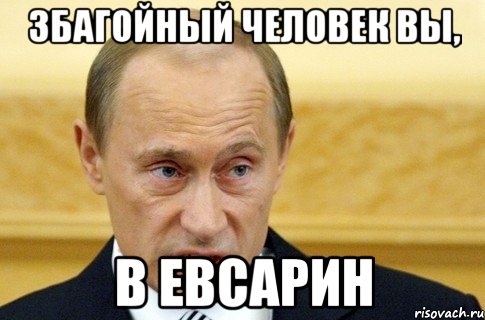 збагойный человек вы, в евсарин, Мем путин