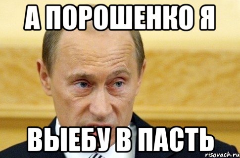 а порошенко я выебу в пасть, Мем путин