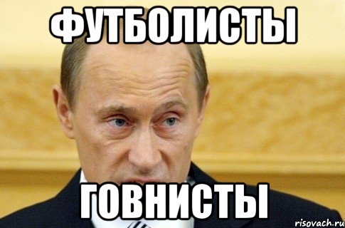 футболисты говнисты, Мем путин