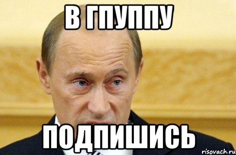 В гпуппу Подпишись, Мем путин