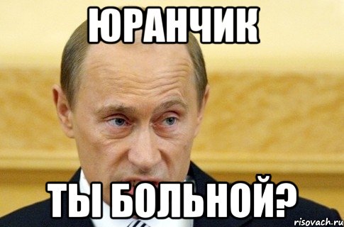 Юранчик Ты больной?, Мем путин