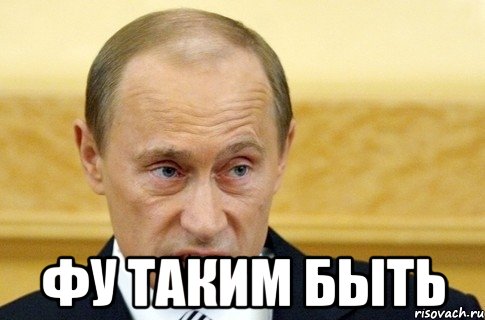  фу таким быть, Мем путин