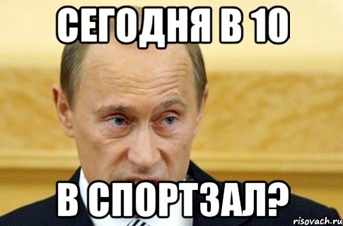 Сегодня в 10 В спортзал?, Мем путин