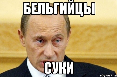 бельгийцы суки, Мем путин