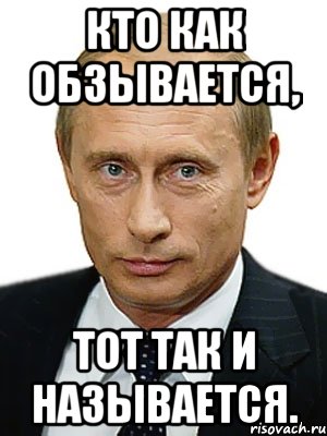 Кто как обзывается, тот так и называется., Мем Путин