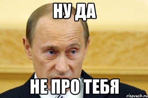 Ну да не про тебя, Мем путин