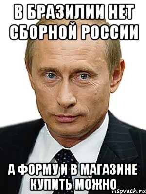 В Бразилии нет сборной россии а форму и в магазине купить можно, Мем Путин