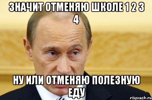 значит отменяю школе 1 2 3 4 ну или отменяю полезную еду, Мем путин