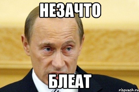 Незачто Блеат, Мем путин