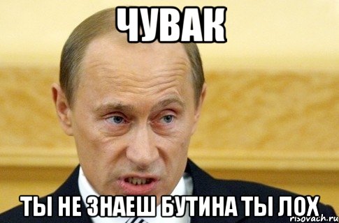 чувак ты не знаеш бутина ты лох, Мем путин