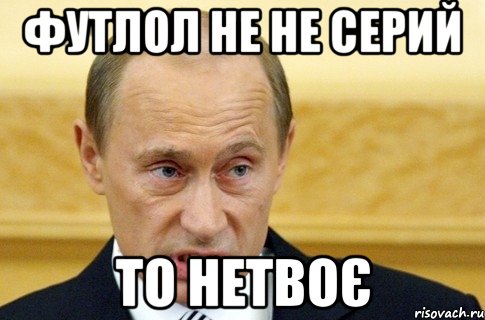 ФУТЛОЛ НЕ НЕ СЕРИЙ ТО НЕТВОЄ, Мем путин