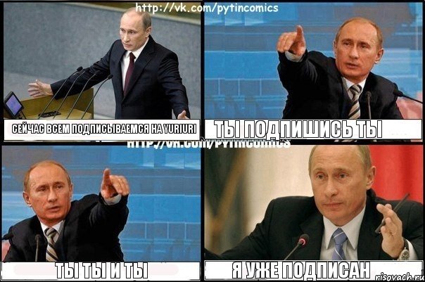 сейчас всем подписываемся на yuriuri ты подпишись ты ты ты и ты я уже подписан, Комикс Путин