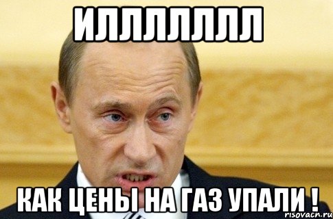 Иллллллл Как цены на газ упали !, Мем путин