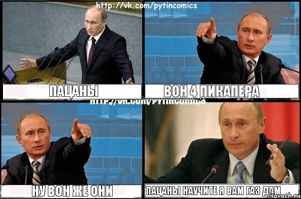 Пацаны Вон 4 пикапера Ну вон же они пацаны научите я вам газ дам, Комикс Путин