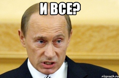 И все? , Мем путин