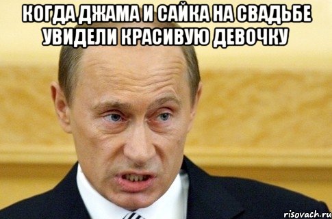 когда Джама и Сайка на свадьбе увидели красивую девочку , Мем путин