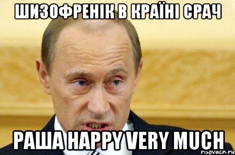 шизофренік в країні срач раша happy very much, Мем путин