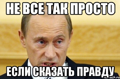 не все так просто если сказать правду, Мем путин