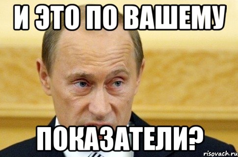 И это по Вашему ПОКАЗАТЕЛИ?, Мем путин