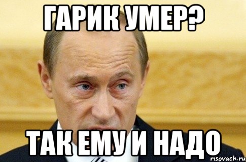 Гарик умер? Так ему и надо, Мем путин