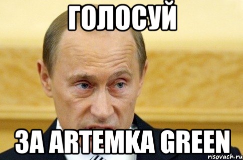 голосуй за Artemka Green, Мем путин