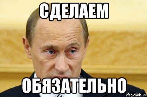 СДЕЛАЕМ ОБЯЗАТЕЛЬНО, Мем путин