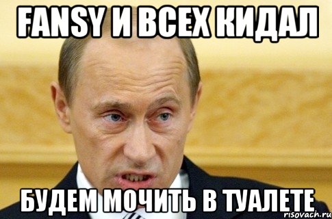 fansy и всех кидал будем мочить в туалете, Мем путин