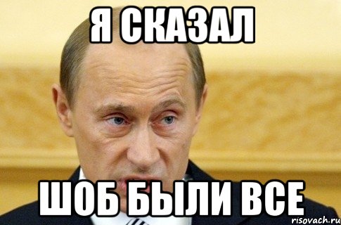 я сказал шоб были все, Мем путин