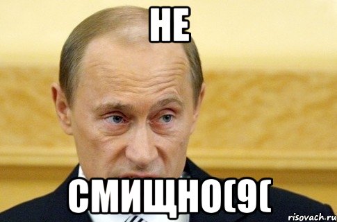 НЕ СМИЩНО(9(, Мем путин