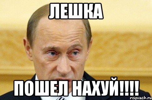 Лешка пошел нахуй!!!!, Мем путин