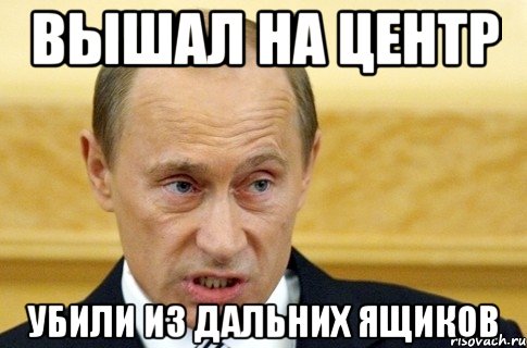 вышал на центр убили из дальних ящиков, Мем путин