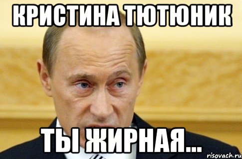 Кристина Тютюник Ты жирная..., Мем путин