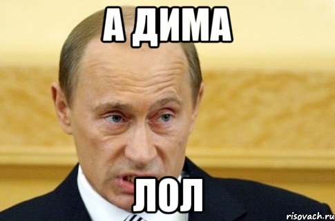 а ДИМА ЛОЛ, Мем путин