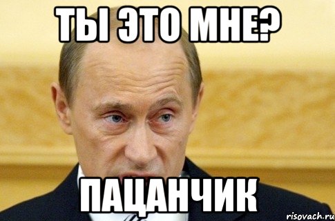 Ты это мне? Пацанчик, Мем путин