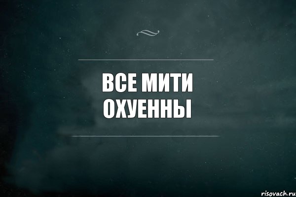 Все Мити охуенны , Комикс Игра Слов