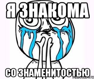 Я знакома Со знаменитостью